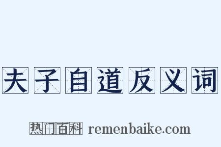 夫子自道反义词是什么意思的图片
